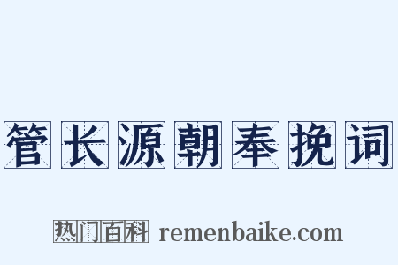 管长源朝奉挽词是什么意思的图片